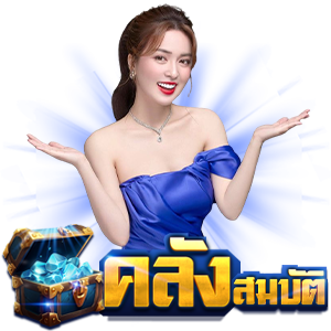 คลังสมบัติหวยเข้าสู่ระบบ