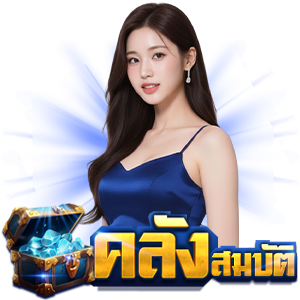 คลัง สมบัติ true wallet