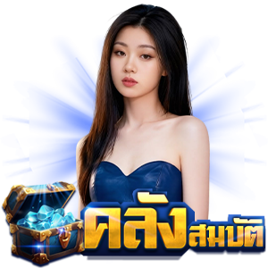 เว็บคลังสมบัติ